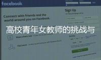高校青年女教師的挑戰與突破：三十而“麗”，邊突圍邊成長