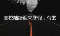 高校陸續(xù)迎來寒假：有的可達(dá)70天，元宵前后將集中開學(xué)