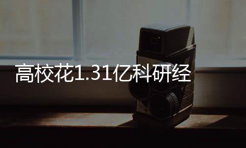 高校花1.31億科研經(jīng)費(fèi)0成果，廣西審計(jì)披露：科研項(xiàng)目862個，成果轉(zhuǎn)化0個