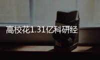 高校花1.31億科研經費0成果，廣西審計披露：科研項目862個，成果轉化0個