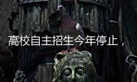 高校自主招生今年停止，改為試點(diǎn)“強(qiáng)基計(jì)劃”