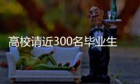 高校請(qǐng)近300名畢業(yè)生吃龍蝦宴 網(wǎng)友：是誰羨慕了我不說