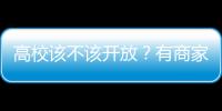 高校該不該開放？有商家將高校參觀做成“付費生意”—新聞—科學網
