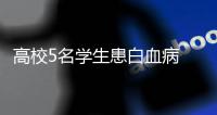 高校5名學生患白血病 謹慎6因素誘發白血病