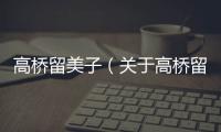 高橋留美子（關于高橋留美子的基本情況說明介紹）