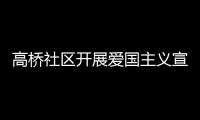 高橋社區開展愛國主義宣教活動_