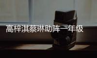 高梓淇蔡琳助陣一年級 中韓CP陷宮斗大戲【娛樂新聞】風尚中國網
