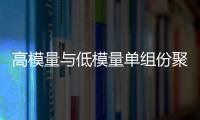 高模量與低模量單組份聚硫密封膠區(qū)別