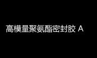 高模量聚氨酯密封膠 AB膠 雙組份 25公斤/箱
