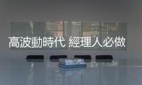 高波動時代 經(jīng)理人必做兩件事｜天下雜誌