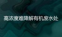 高濃度難降解有機廢水處理（有機廢水的處理方法）