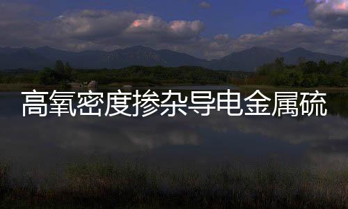高氧密度摻雜導電金屬硫化物用于鋰硫電池正極催化劑 – 材料牛