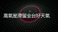 高氣壓滯留全臺好天氣 早晚偏涼白天熱飆35°C