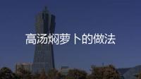 高湯燜蘿卜的做法