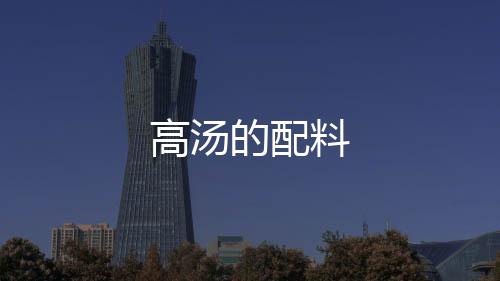 高湯的配料