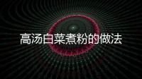 高湯白菜煮粉的做法
