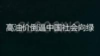 高油價(jià)倒逼中國(guó)社會(huì)向綠色節(jié)能轉(zhuǎn)型