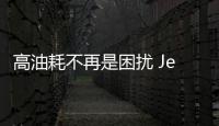 高油耗不再是困擾 Jeep大切諾基4xe實(shí)拍