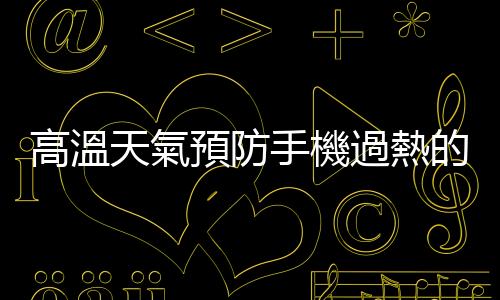 高溫天氣預(yù)防手機(jī)過(guò)熱的幾個(gè)小竅門(mén)：可以放入冰箱來(lái)個(gè)緊急降溫嗎？