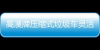 高漠牌壓縮式垃圾車靈活應(yīng)變專汽家園