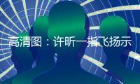 高清圖：許昕一指飛揚示意啥 莊智淵反手變直線