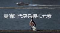 高清時代夾雜模擬元素 奢侈品or價值品各有論點