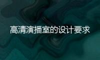 高清演播室的設(shè)計(jì)要求