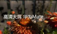 高清大屏 華為MateBook D讓你的愛豆近在眼前【數碼&手機】風尚中國網