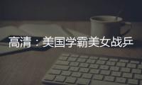 高清：美國學霸美女戰乒超 挑戰賽擊敗股神蓋茨