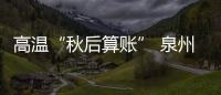 高溫“秋后算賬” 泉州連續(xù)九天高溫橙色預(yù)警
