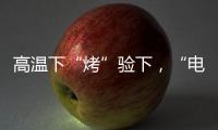 高溫下“烤”驗下，“電網衛士”特巡守護清涼