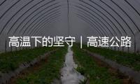 高溫下的堅守｜高速公路清障救援隊隨時待命進(jìn)行清拖