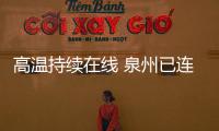 高溫持續在線 泉州已連續五天發布高溫預警信號