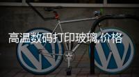 高溫數碼打印玻璃,價格行情