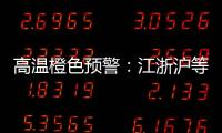 高溫橙色預警：江浙滬等5省市局地可達40℃以上