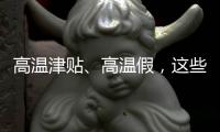 高溫津貼、高溫假，這些福利你知道嗎？丨防暑涼策⑦