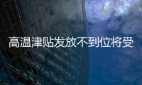 高溫津貼發放不到位將受罰 泉州開展專項督查