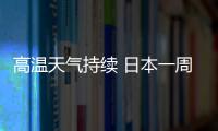 高溫天氣持續(xù) 日本一周內(nèi)3人因中暑死亡