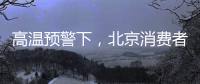 高溫預警下，北京消費者瘋搶五折加拿大鵝羽絨服