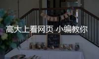 高大上看網頁 小編教你查看源代碼