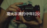 高大豐滿的中年婦女