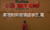 高密時尚服裝店學生,高密女裝店