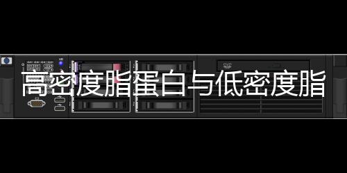 高密度脂蛋白與低密度脂蛋白有什么區(qū)別？