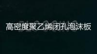 高密度聚乙烯閉孔泡沫板L
