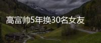 高富帥5年換30名女友 原是患上幻想性障礙