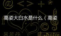 高姿大白水是什么（高姿大白水怎么用）