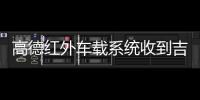 高德紅外車載系統收到吉利汽車項目定點通知