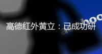 高德紅外黃立：已成功研制腦機接口，遙遙領先于馬斯克的