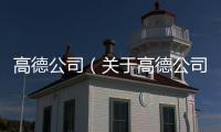高德公司（關(guān)于高德公司的基本情況說明介紹）