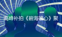 高峰補拍《碧海雄心》聚焦海上救撈定檔央一【娛樂新聞】風尚中國網